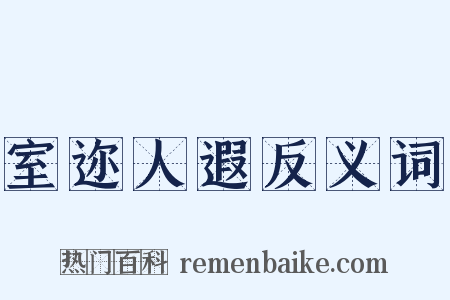 室迩人遐反义词是什么意思的图片